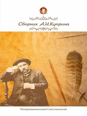 cover image of Сборник, посвященный А.И. Куприну
